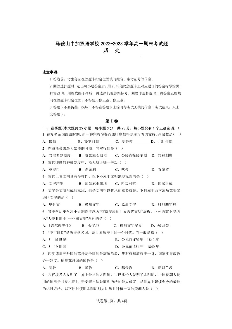 安徽省马鞍山中加双语学校2022-2023学年高一下学期末考试历史试题第1页