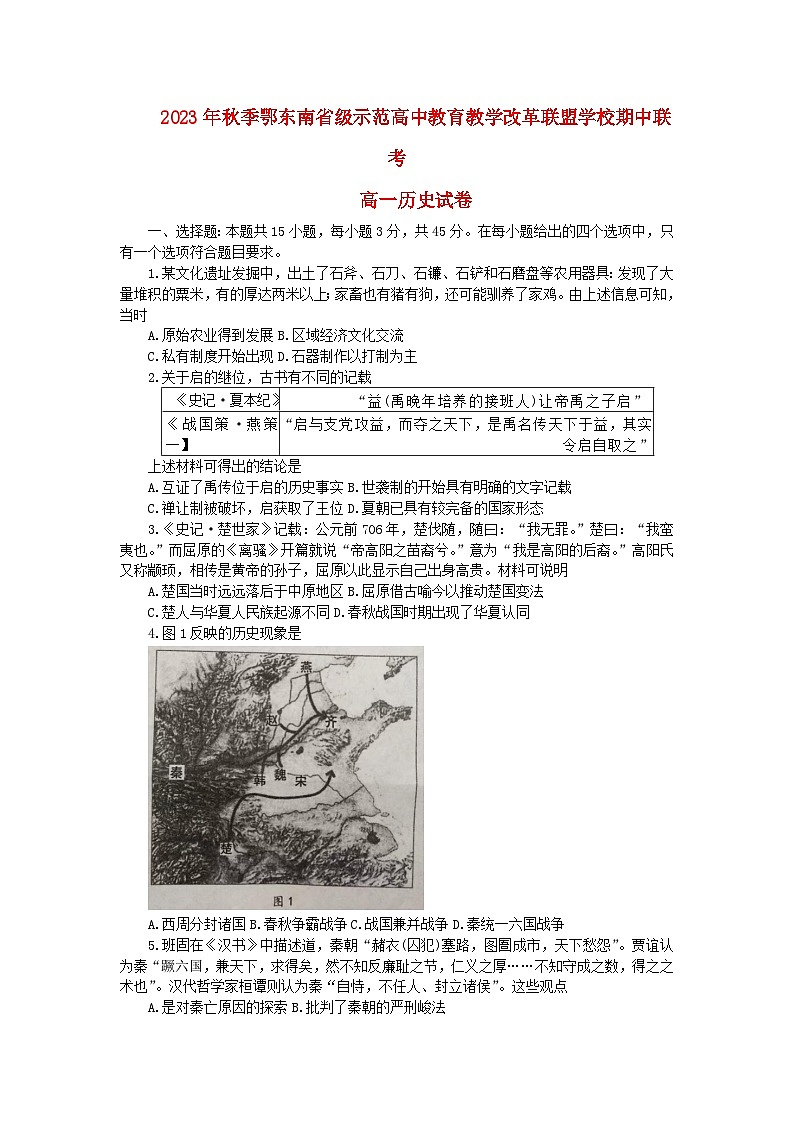 湖北术东南省级示范高中教育教学改革联盟学校2023_2024学年高一历史上学期期中联考试卷01