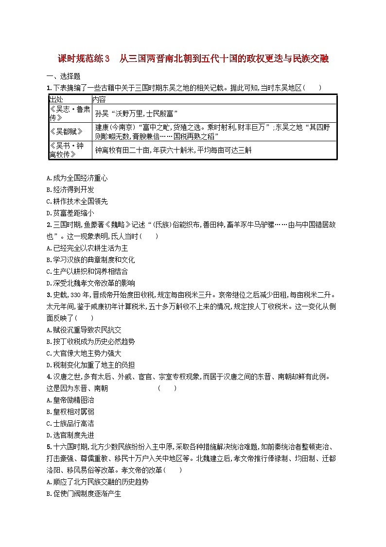 2025届高考历史一轮复习专项练习课时规范练3从三国两晋南北朝到五代十国的政权更迭与民族交融第1页