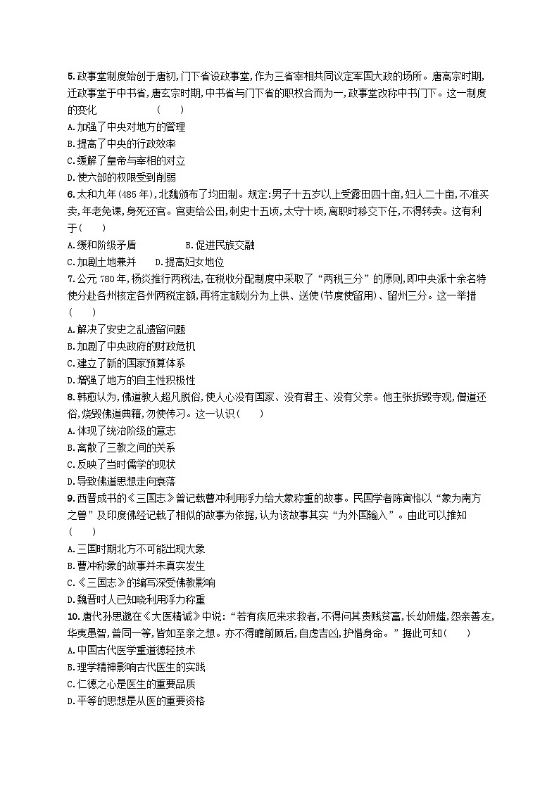 2025届高考历史一轮复习专项练习课时规范练4隋唐制度的变化与创新及三国至隋唐的文化第2页