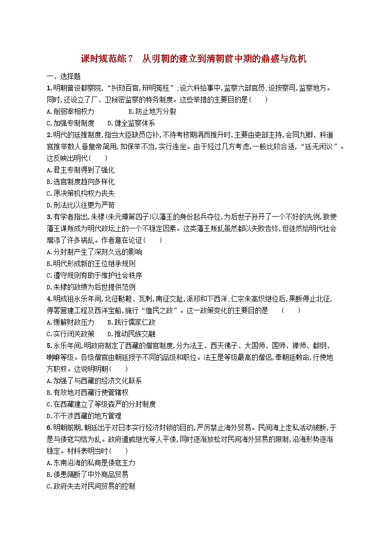 2025届高考历史一轮复习专项练习课时规范练7从明朝的建立到清朝前中期的鼎盛与危机第1页