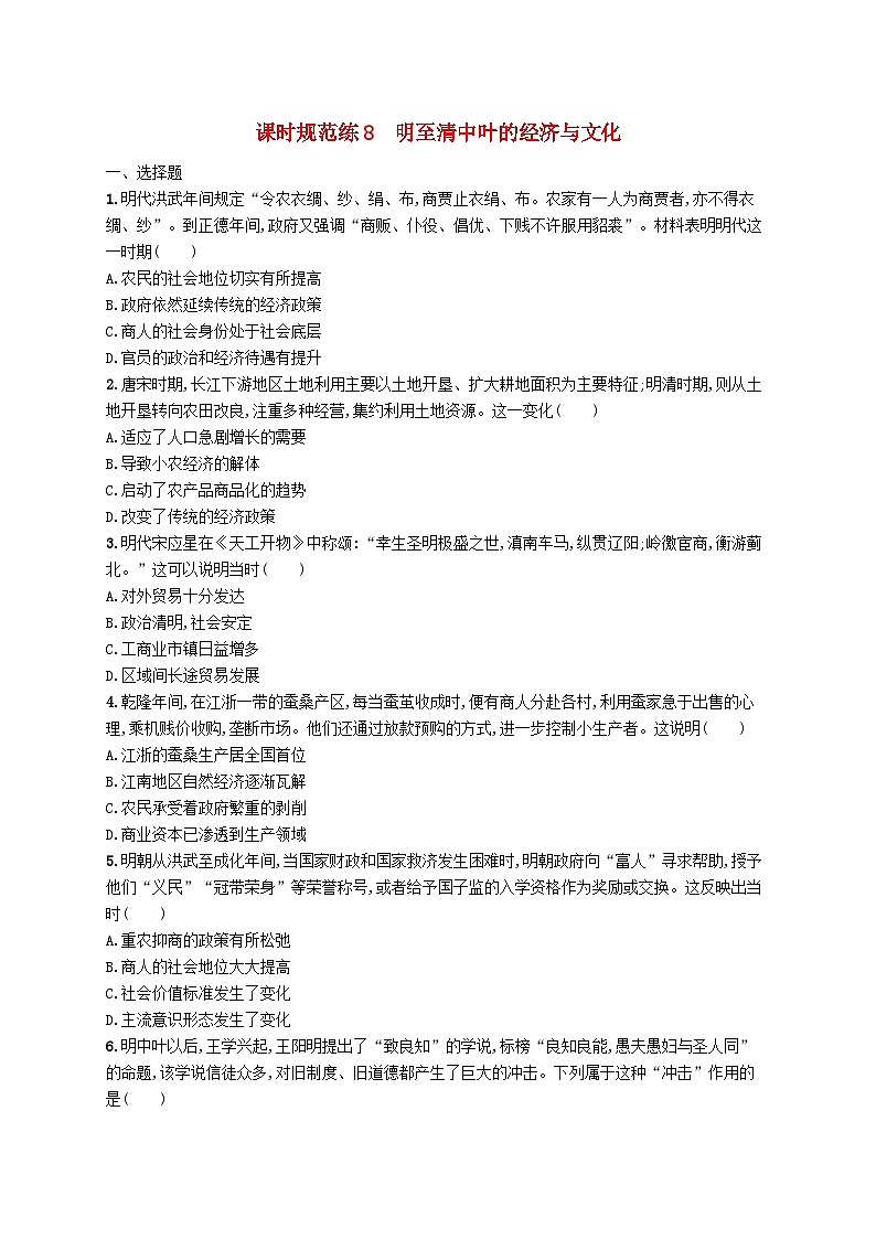 2025届高考历史一轮复习专项练习课时规范练8明至清中叶的经济与文化第1页