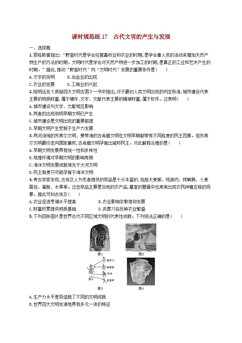 2025届高考历史一轮复习专项练习课时规范练17古代文明的产生与发展第1页