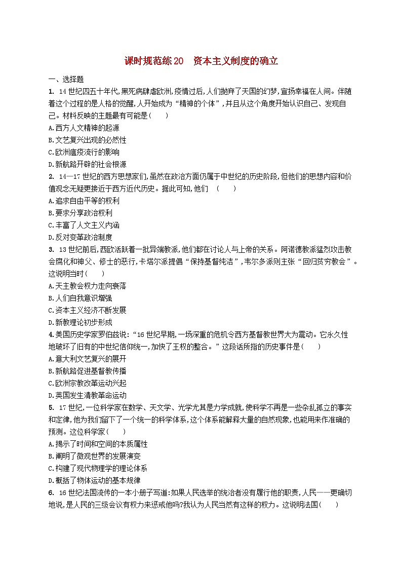 2025届高考历史一轮复习专项练习课时规范练20资本主义制度的确立第1页