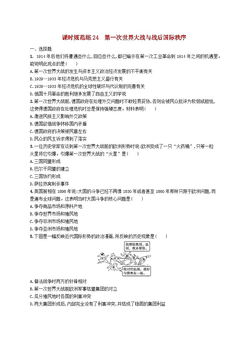 2025届高考历史一轮复习专项练习课时规范练24第一次世界大战与战后国际秩序01