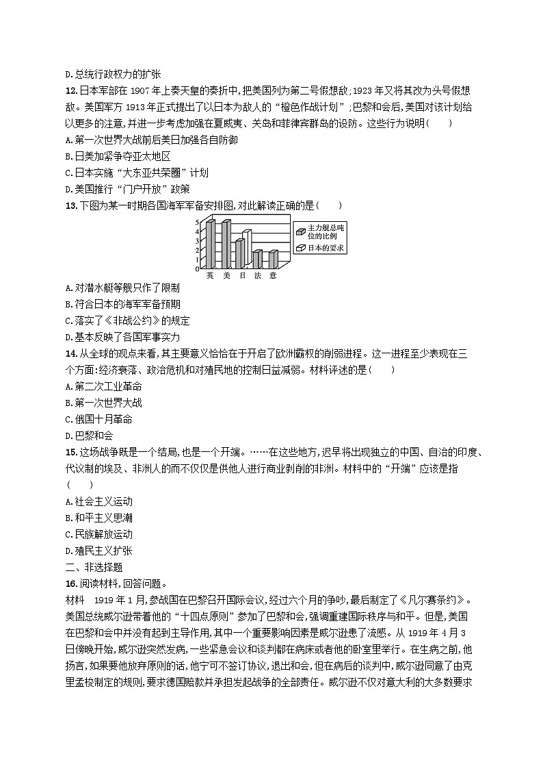 2025届高考历史一轮复习专项练习课时规范练24第一次世界大战与战后国际秩序03