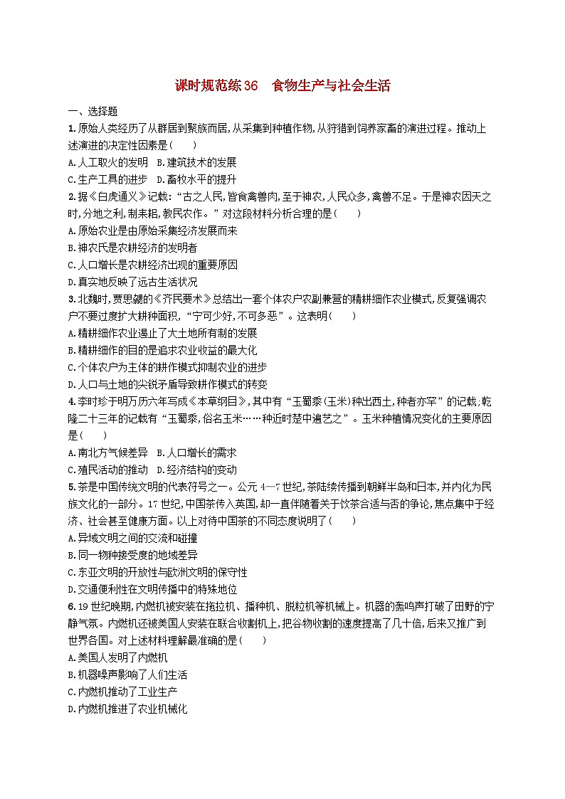 2025届高考历史一轮复习专项练习课时规范练36食物生产与社会生活第1页