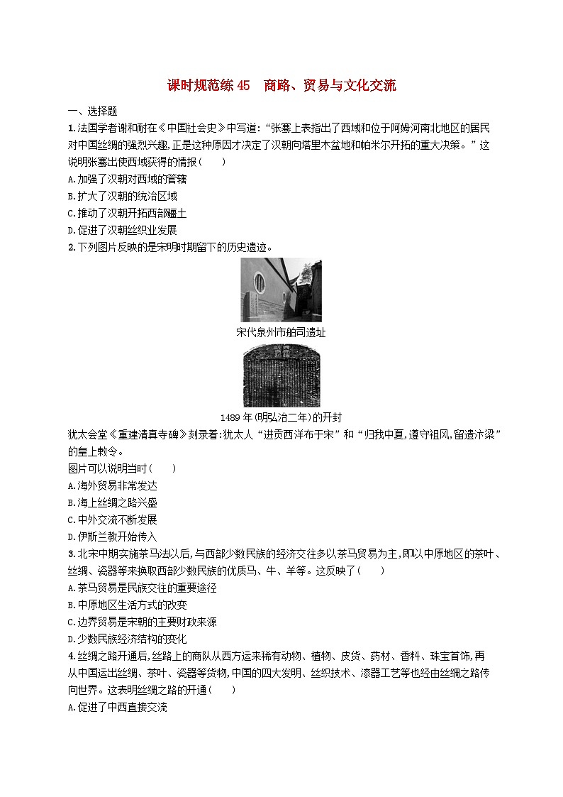 2025届高考历史一轮复习专项练习课时规范练45商路贸易与文化交流01