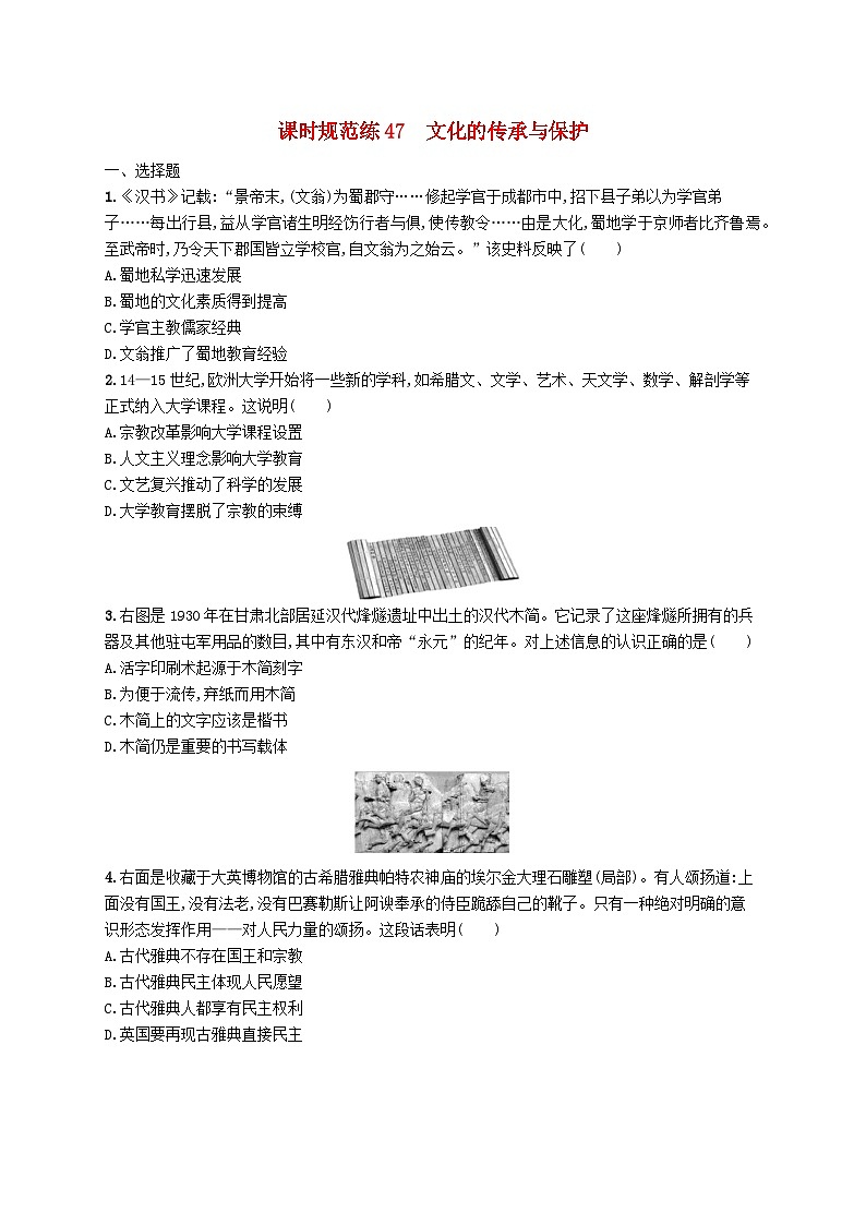 2025届高考历史一轮复习专项练习课时规范练47文化的传承与保护第1页