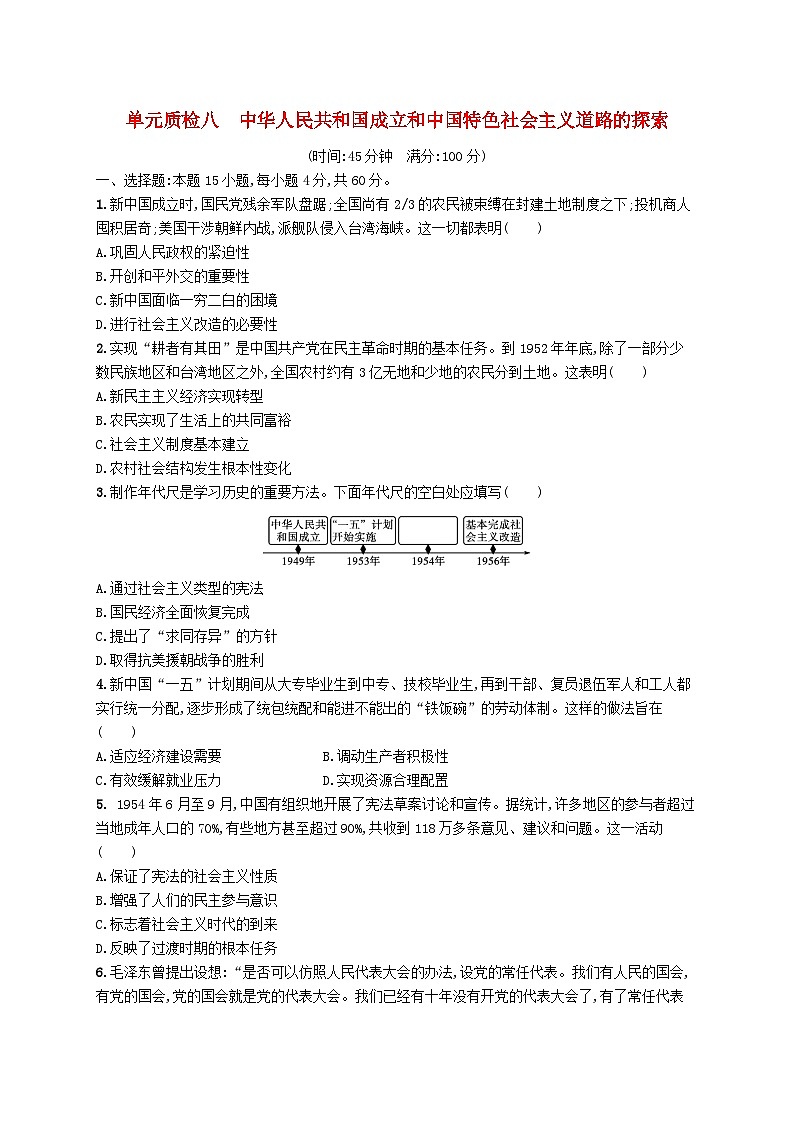 2025届高考历史一轮复习专项练习单元质检八中华人民共和国成立和中国特色社会主义道路的探索01