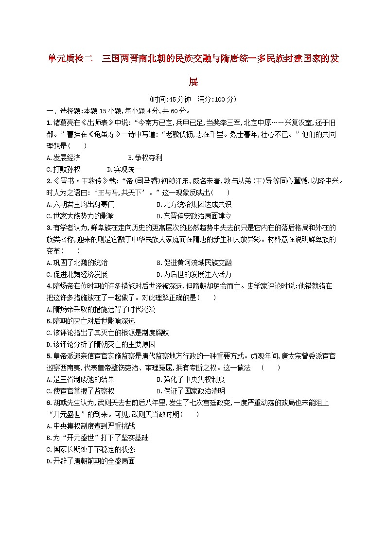 2025届高考历史一轮复习专项练习单元质检二三国两晋南北朝的民族交融与隋唐统一多民族封建国家的发展01