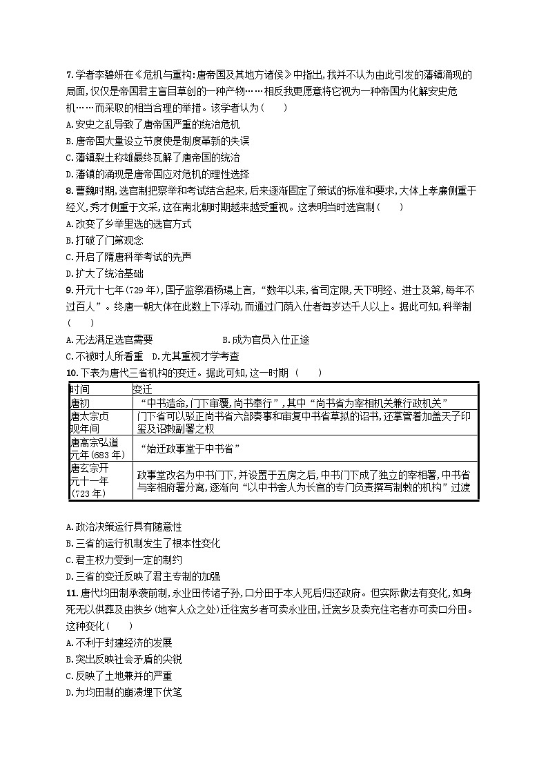 2025届高考历史一轮复习专项练习单元质检二三国两晋南北朝的民族交融与隋唐统一多民族封建国家的发展02