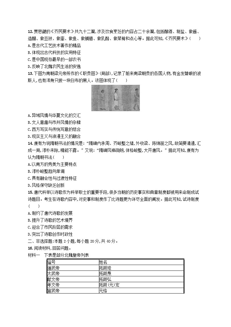 2025届高考历史一轮复习专项练习单元质检二三国两晋南北朝的民族交融与隋唐统一多民族封建国家的发展03