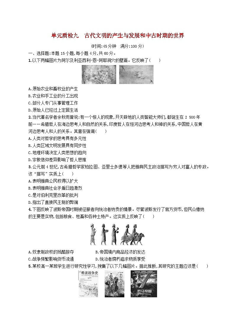 2025届高考历史一轮复习专项练习单元质检九古代文明的产生与发展和中古时期的世界01