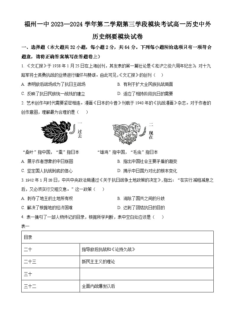 福建省福州第一中学2023-2024学年高一下学期第三学段模块考试历史试题（原卷版）第1页