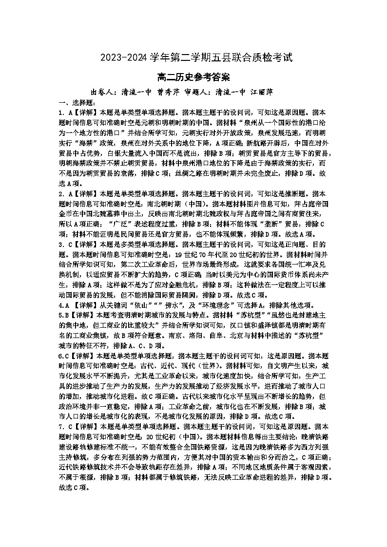 2023-2024学年第二学期半期考五县联合质检高二历史参考答案第1页