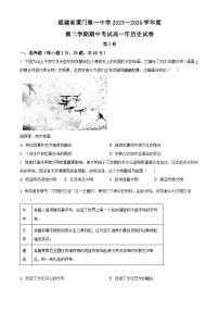 福建省厦门第一中学2023-2024学年高一下学期期中历史试题（Word版附答案）