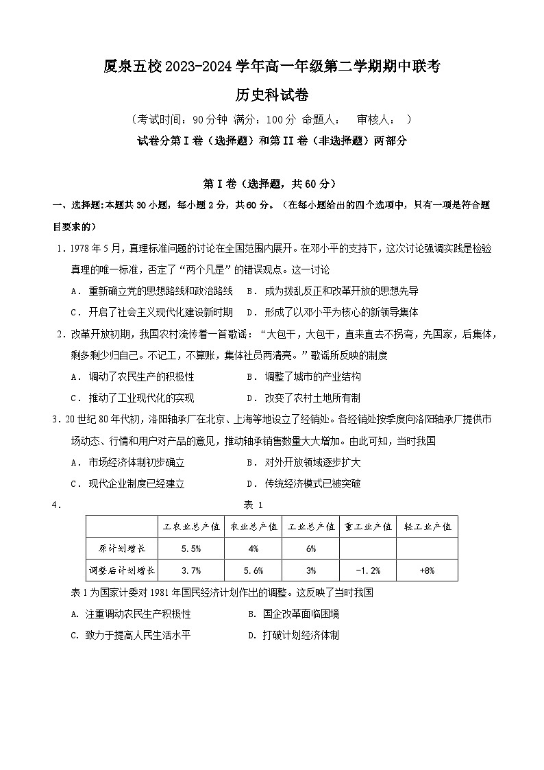 厦泉五校2023-2024学年高一年级第二学期期中联考历史科试卷第1页