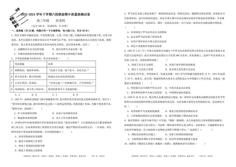 福建省仙游县6所乡镇高中校2023-2024学年高二下学期期中质量检测历史试卷（Word版附答案）01