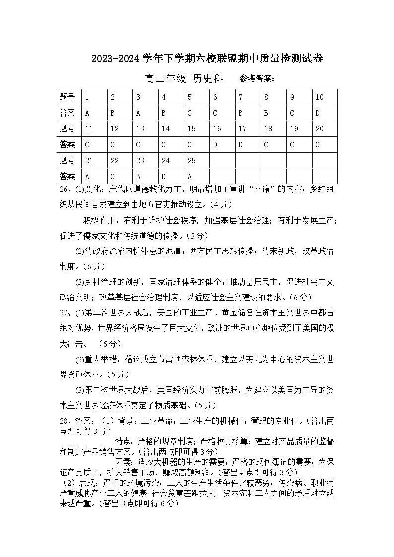 福建省仙游县6所乡镇高中校2023-2024学年高二下学期期中质量检测历史试卷（Word版附答案）01