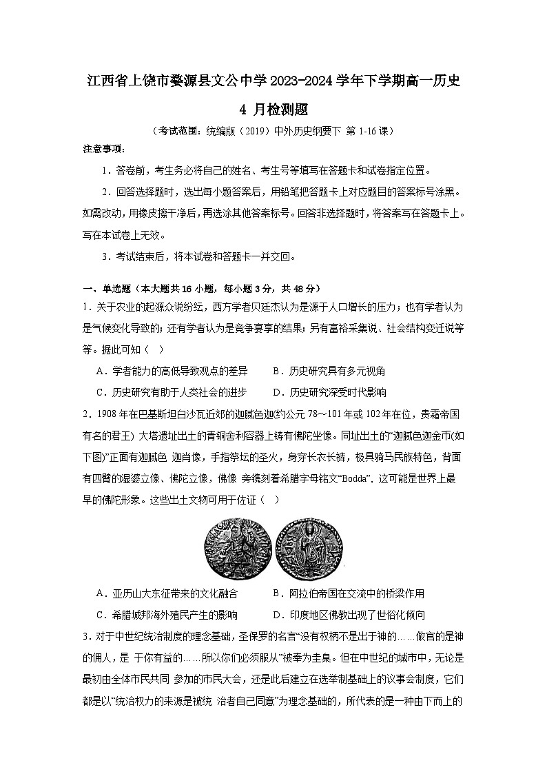 江西省上饶市婺源县文公中学2023-2024学年高一下学期4月检测历史试题01