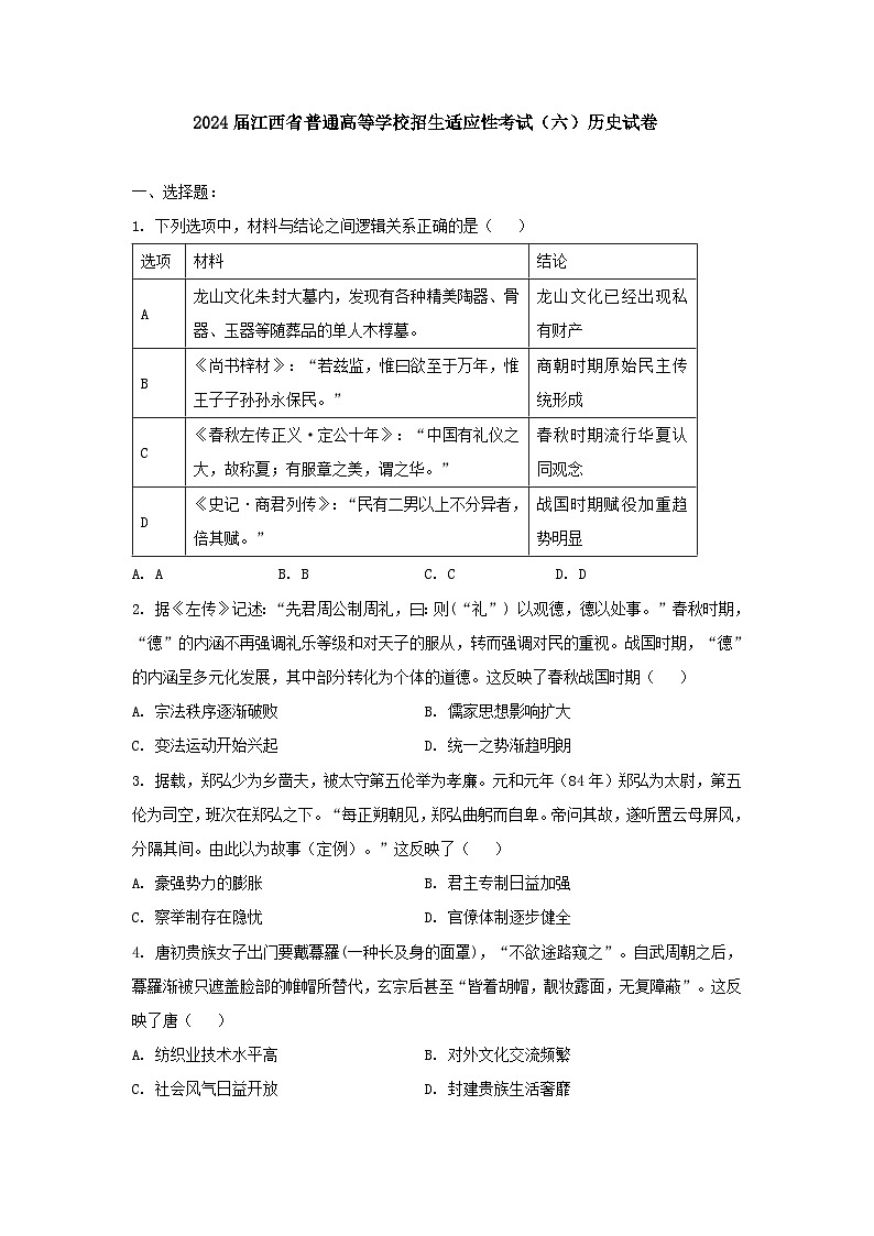 江西省2024届普通高等学校招生适应性考试（六）历史试卷（Word版附答案）第1页