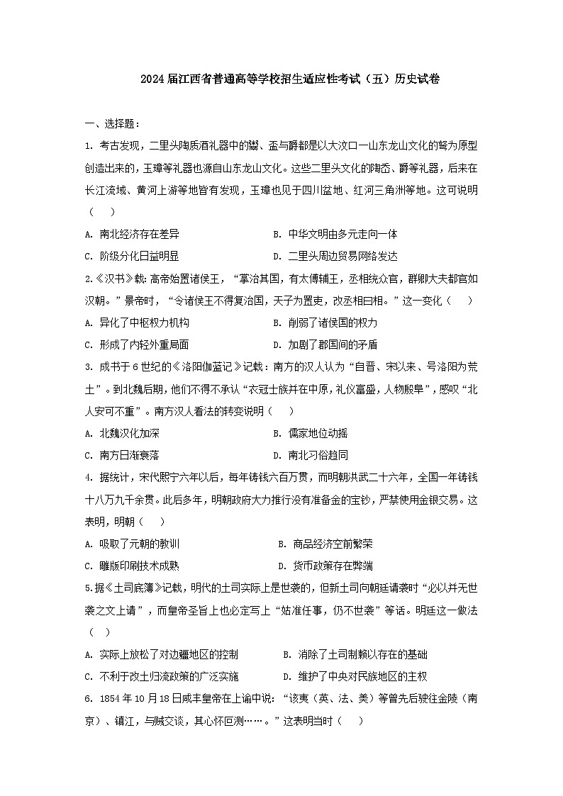 江西省2024届普通高等学校招生适应性考试（五）历史试卷（Word版附答案）第1页