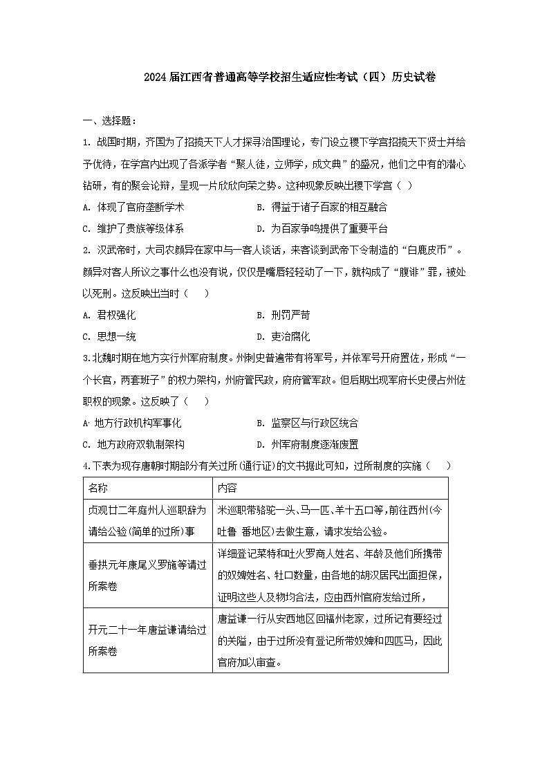 江西省2024届普通高等学校招生适应性考试（四）历史试卷（Word版附答案）第1页