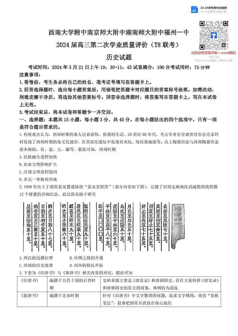 2024高三第二次八校联考质量评价历史试卷及参考答案01