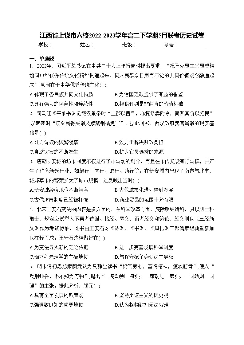 江西省上饶市六校2022-2023学年高二下学期5月联考历史试卷(含答案)第1页