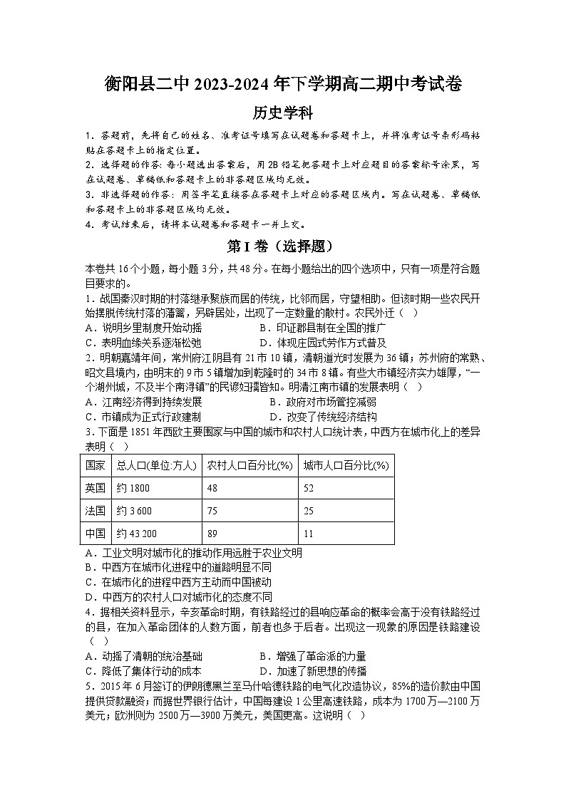 湖南省衡阳市衡阳县第二中学2023-2024学年高二下学期期中考试历史试题第1页