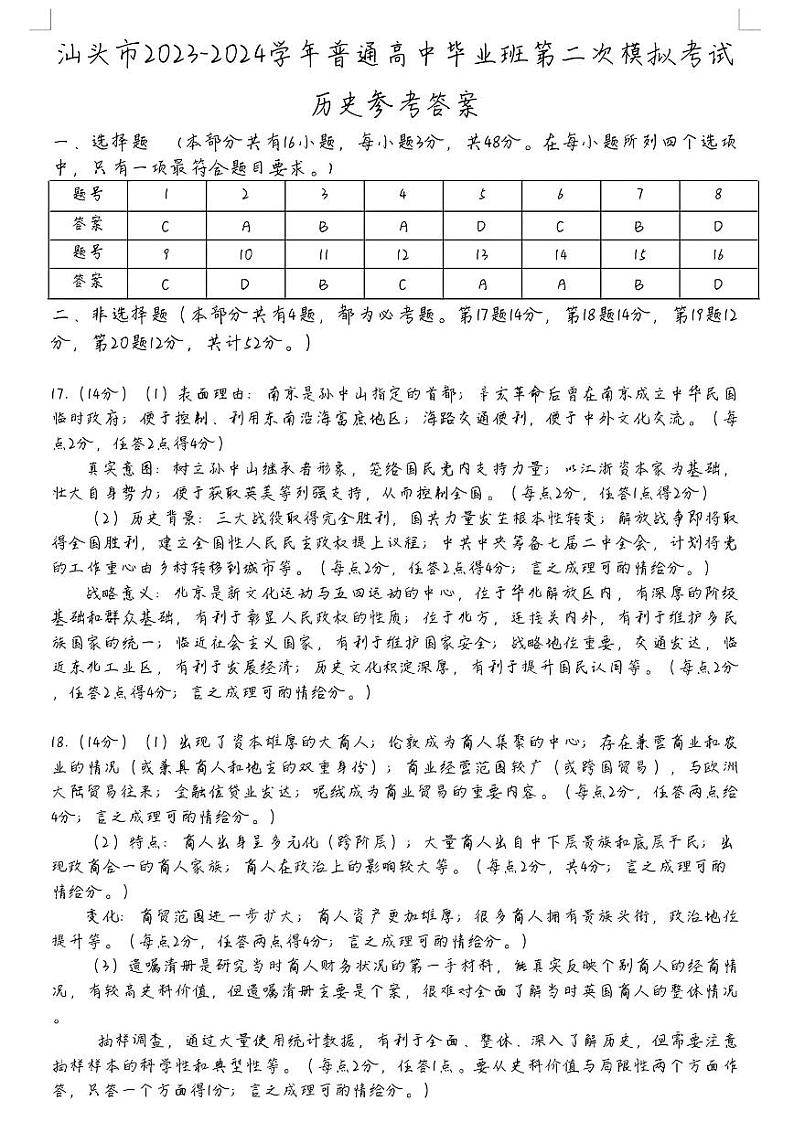汕头二模历史答案第1页