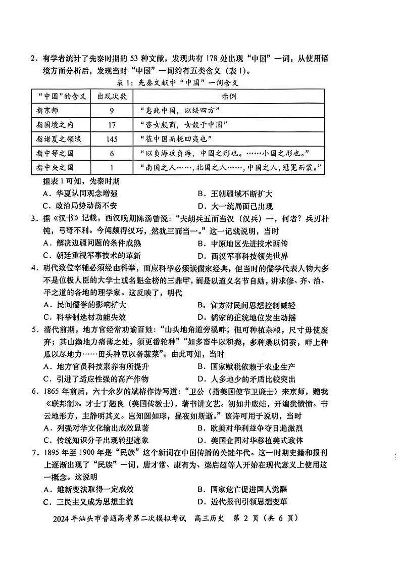 汕头二模历史试卷第2页