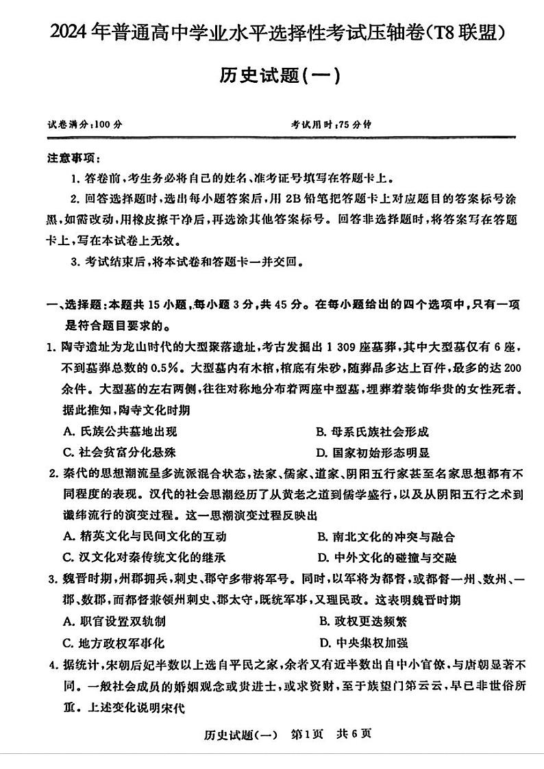 2024届湖北省T8联盟高三下学期压轴考试（一）历史试题第1页