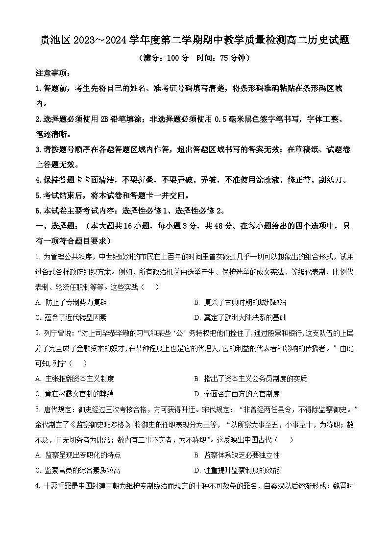 安徽省池州市贵池区2023-2024学年高二下学期期中历史试题（原卷版）第1页