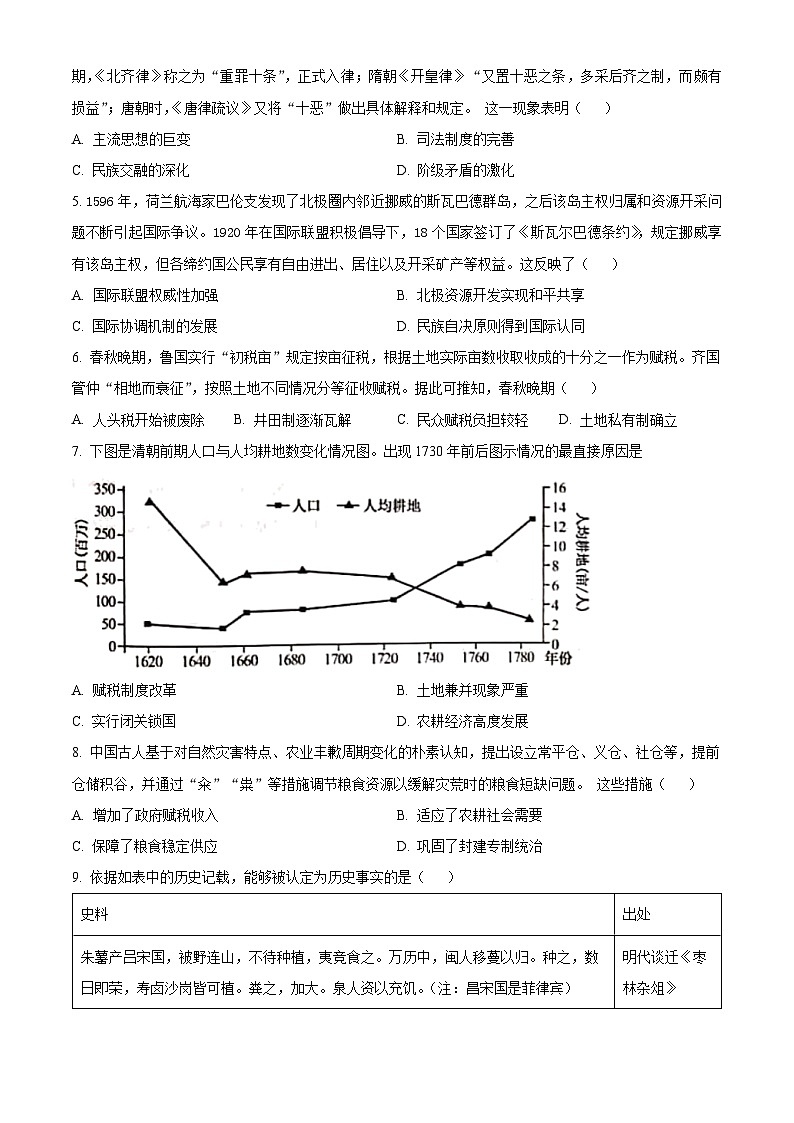 安徽省池州市贵池区2023-2024学年高二下学期期中历史试题（原卷版）第2页