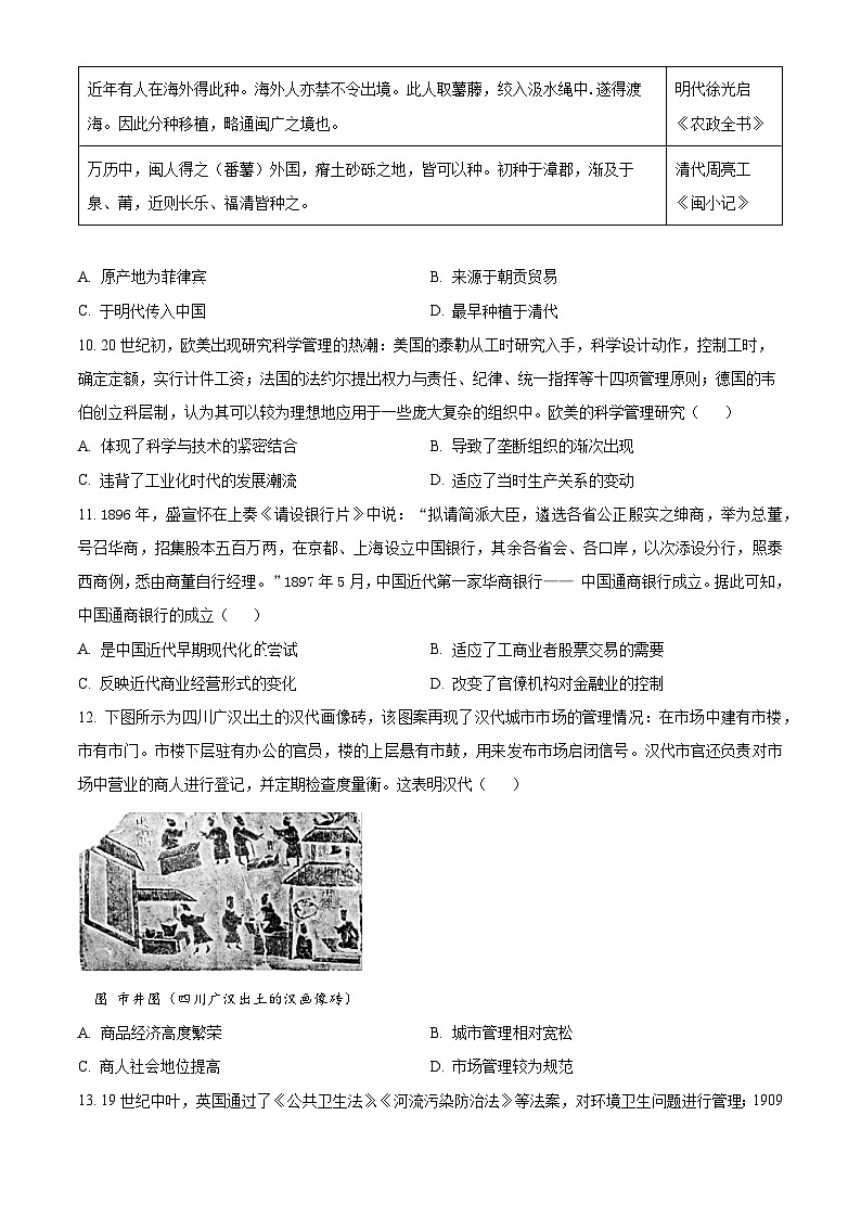 安徽省池州市贵池区2023-2024学年高二下学期期中历史试题（原卷版）第3页