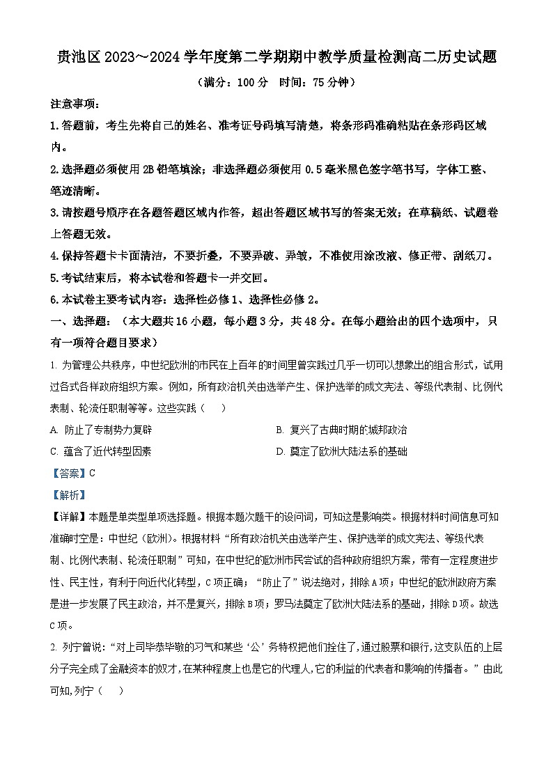 安徽省池州市贵池区2023-2024学年高二下学期期中历史试题（解析版）第1页