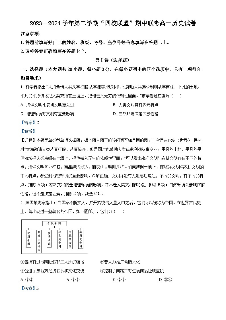 广东省清远市四校联盟2023-2024学年高一下学期期中历史试题（原卷版+解析版）01