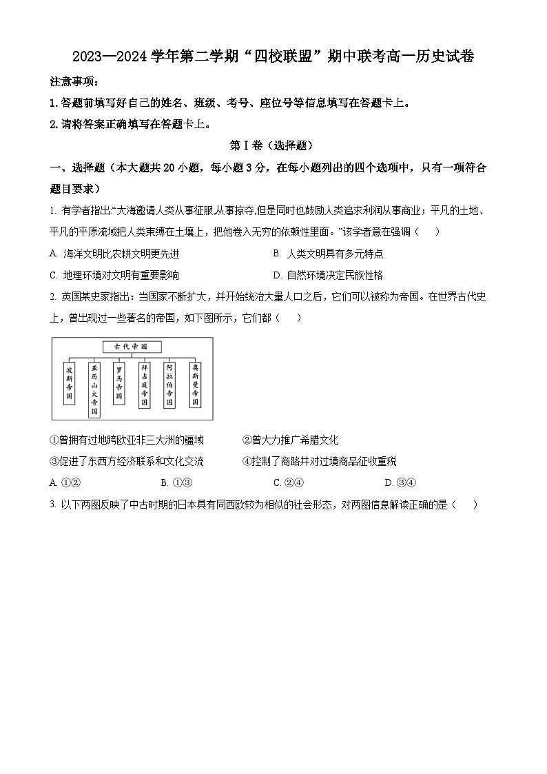广东省清远市四校联盟2023-2024学年高一下学期期中历史试题（原卷版+解析版）01