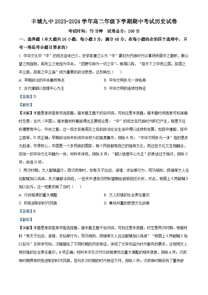 江西省丰城市第九中学2023-2024学年高二下学期期中历史试题（原卷版+解析版）01