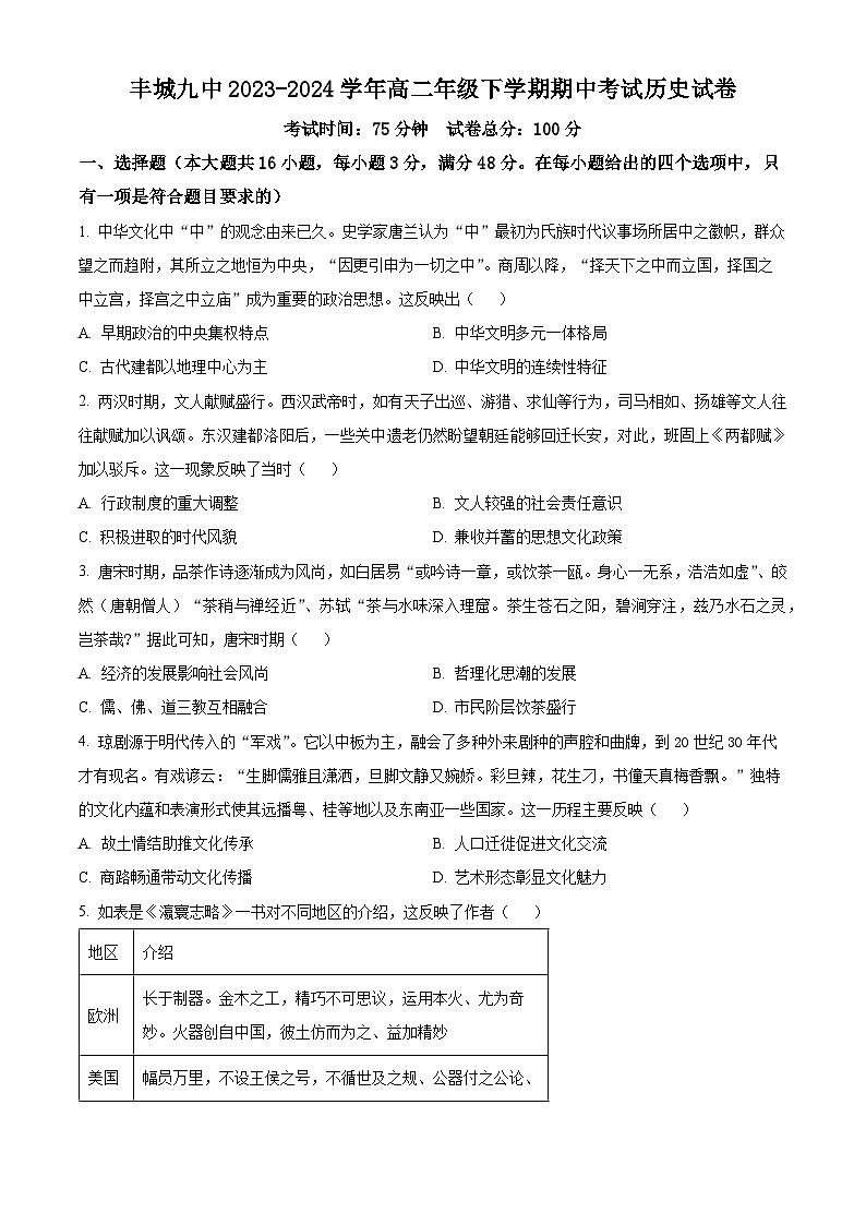 江西省丰城市第九中学2023-2024学年高二下学期期中历史试题（原卷版+解析版）01