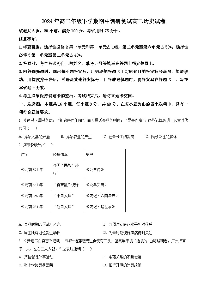 江西省抚州市金溪县第一中学2023-2024学年高一下学期期中历史试题（原卷版+解析版）01