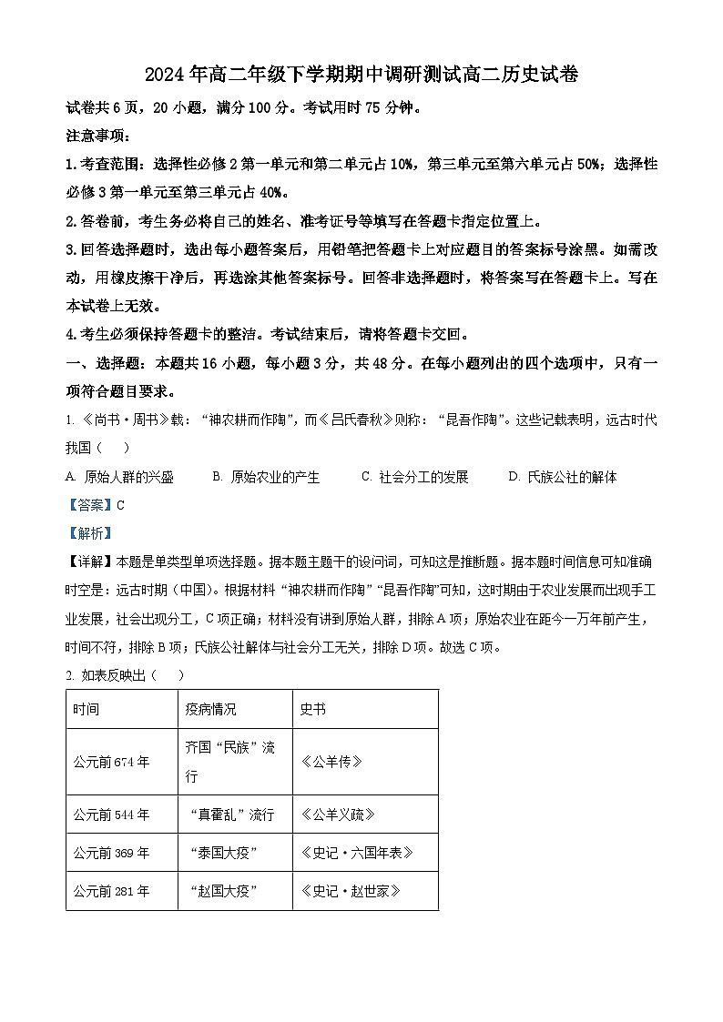 江西省抚州市金溪县第一中学2023-2024学年高一下学期期中历史试题（原卷版+解析版）01