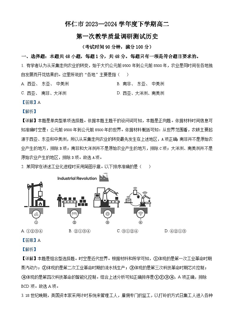 山西省怀仁市2023-2024学年高二下学期期中历史试题（原卷版+解析版）01