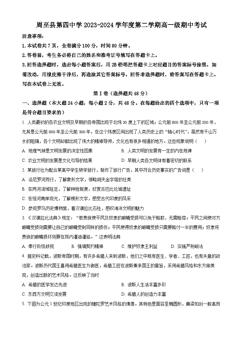陕西省西安市周至县第四中学2023-2024学年高一下学期期中历史试题（原卷版+解析版）01