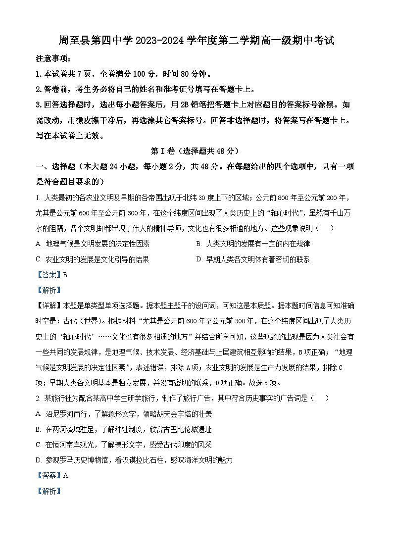 陕西省西安市周至县第四中学2023-2024学年高一下学期期中历史试题（原卷版+解析版）01