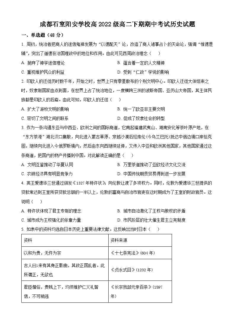 四川省成都市简阳实验学校（成都石室阳安学校）2023-2024学年高二下学期期中历史试题（原卷版）第1页