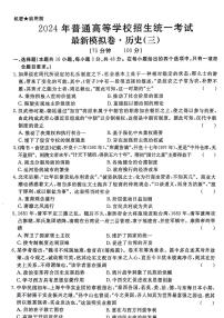 +2024届贵州省毕节市威宁彝族回族苗族自治县第八中学高三最新模拟历史试卷（三）