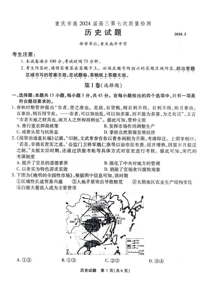 南开中学2023-2024高三下3月月考历史第1页